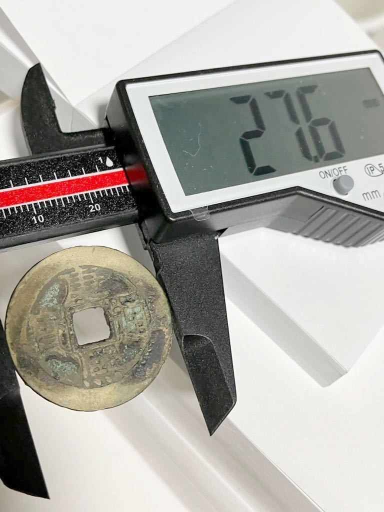 27.6mm 康熙通寳 康熙通宝 通宝 中国 古銭 銭 背 當 骨董品 コイン coin 骨董品 貿易通貨 メダル 皇朝 中国 通宝 錢 銭 寶 古錢中国通貨硬_画像7