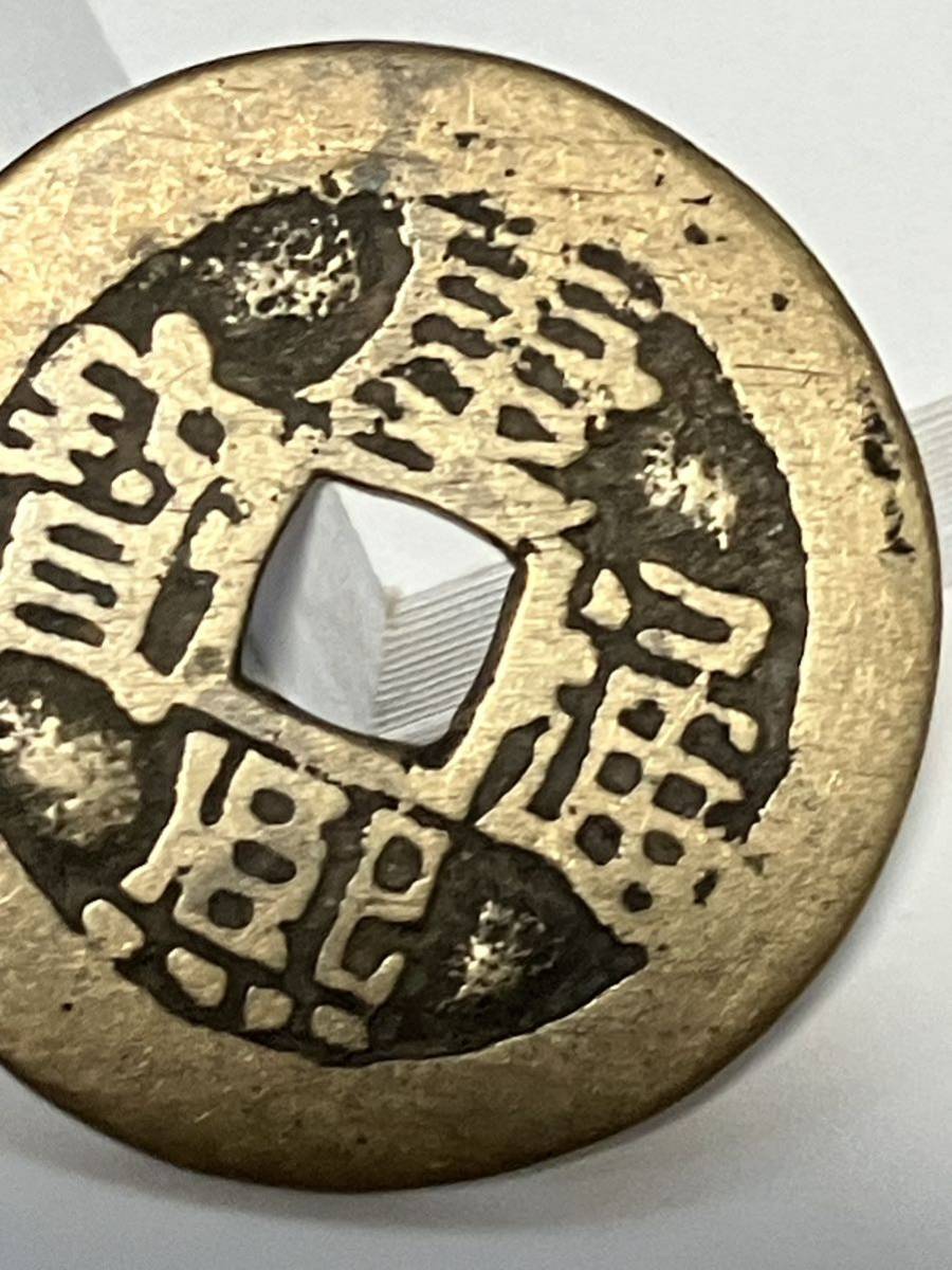 26.2mm 康熙通寳 康熙通宝 古銭 清朝 中国 中國古銭 コイン coin 骨董品 貿易通貨 メダル 中国古銭メダル記念幣 硬貨 古泉 古幣 貨幣 通貨_画像2