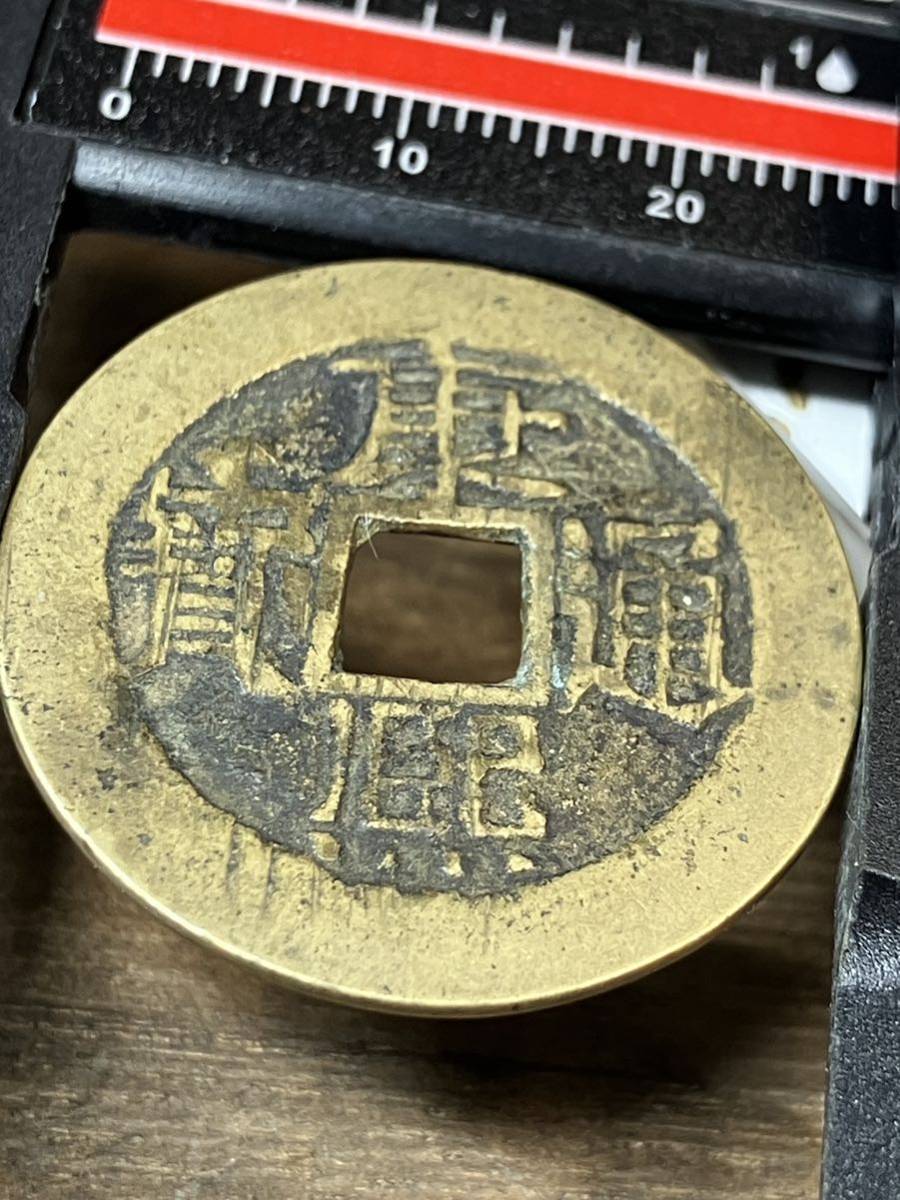 28.1mm 康熙通寳康熙通宝通宝中国古銭銭背當骨董品コインcoin 骨董品