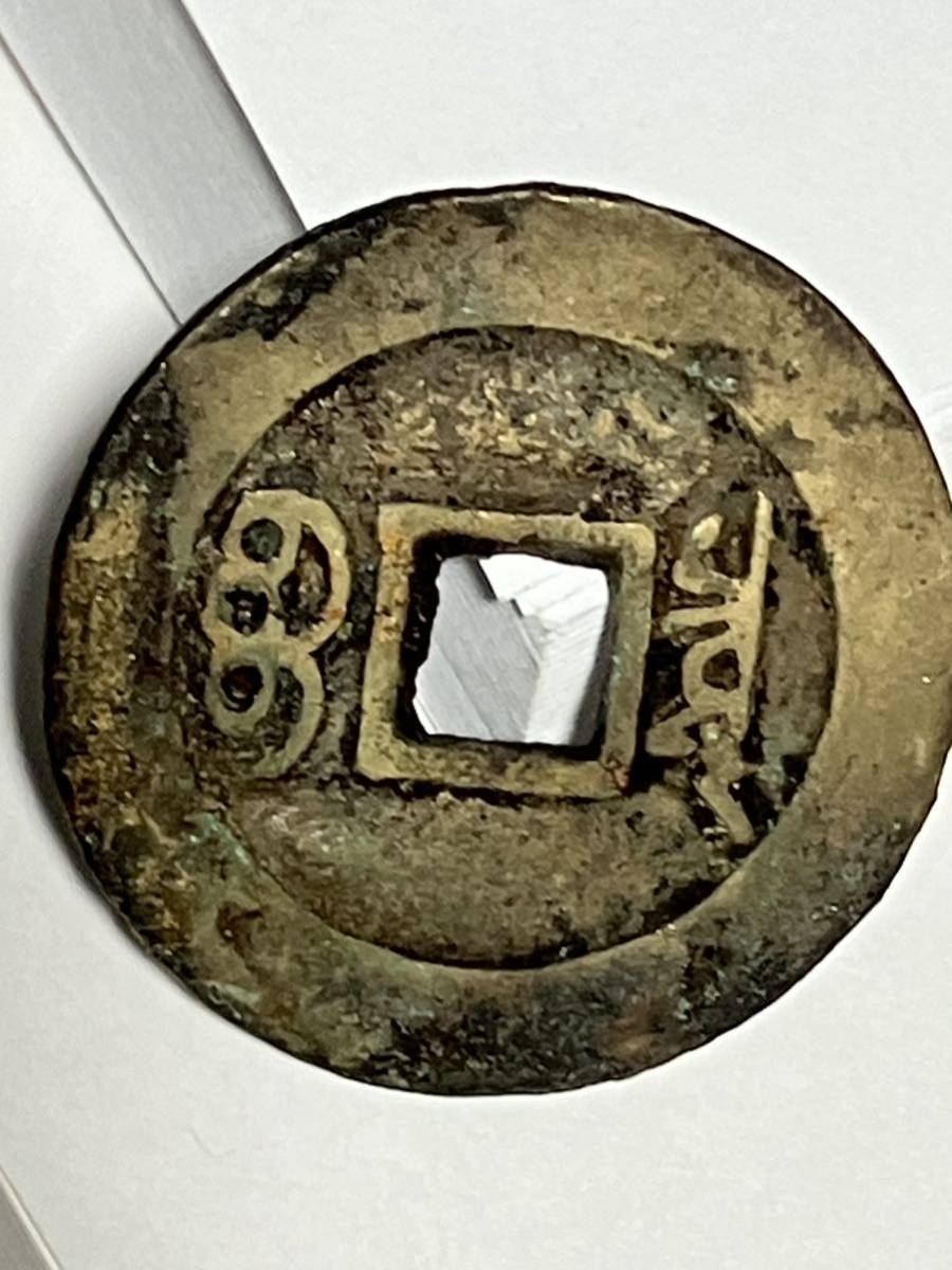 27.6mm 康熙通寳 康熙通宝 通宝 中国 古銭 銭 背 當 骨董品 27.6mm 康熙通寳 康熙通宝 通宝 中国 古銭 銭 背 當 骨董品