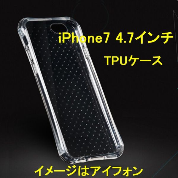 iPhone SE3 第3世代 SE2 第2世代 iPhone7 iPhone8 4.7インチ TPU スマホケース クリア 透明 A814_画像1