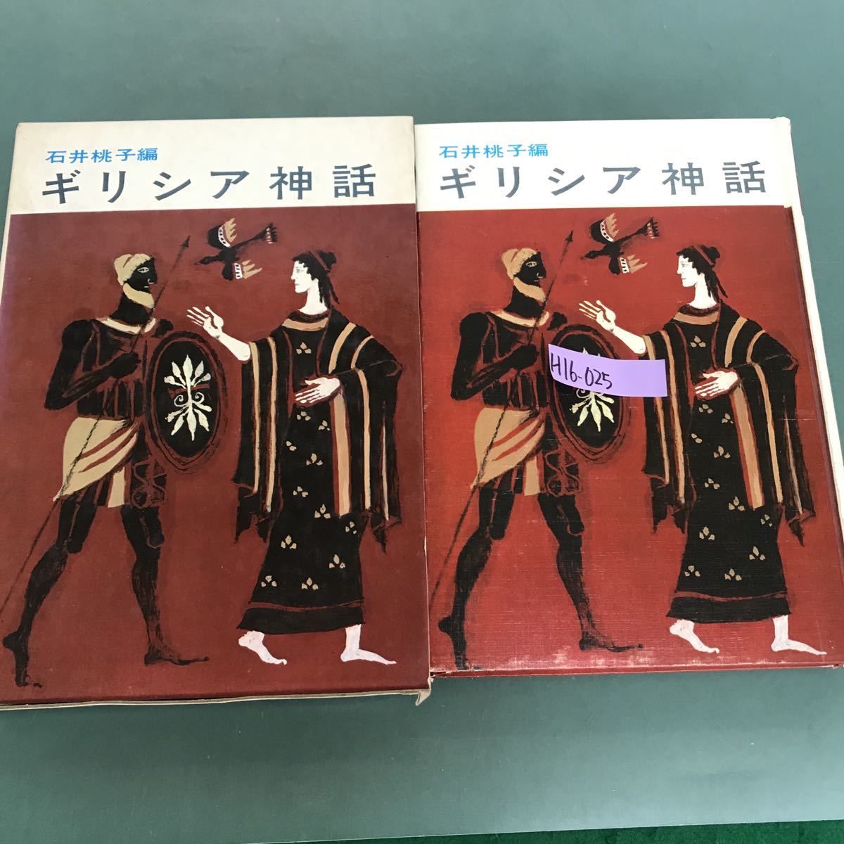 H16-025 ギリシア神話　石井桃子編　あかね書房_画像1