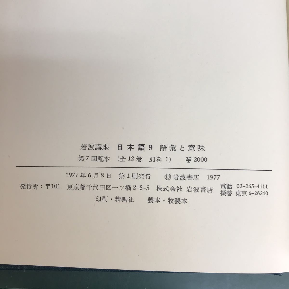 H18-002 岩波講座　日本語9 語彙と意味　岩波書店　月報付　付録付_画像5