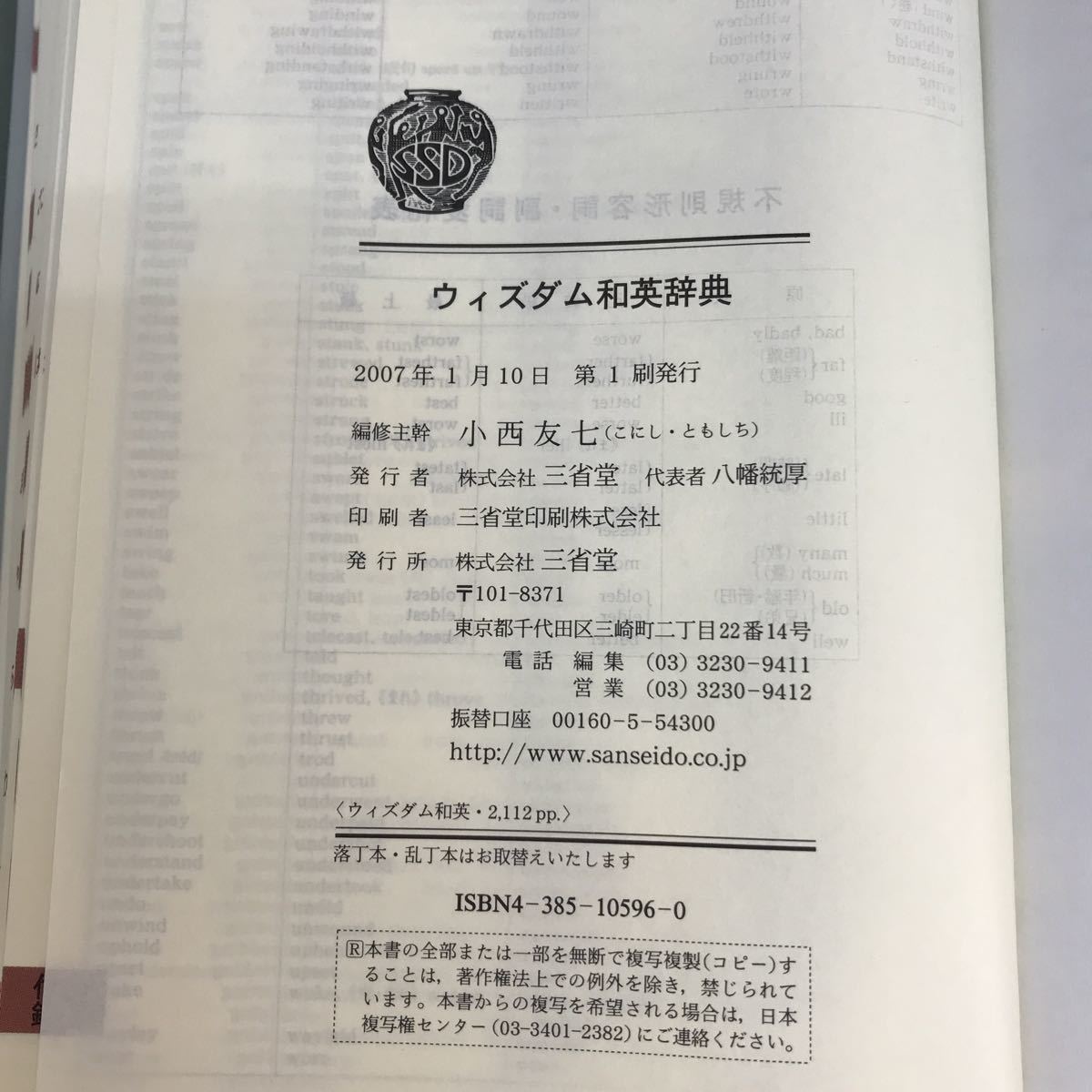 H18-015 ウィズダム和英辞典　小西友七＝編集主幹　三省堂_画像4