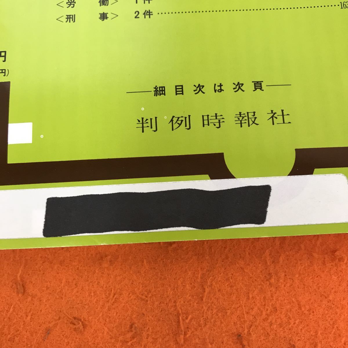 G03-008 判例時報 平成6年 36冊まとめ（別冊付録含む）記名塗りつぶし有り_画像3