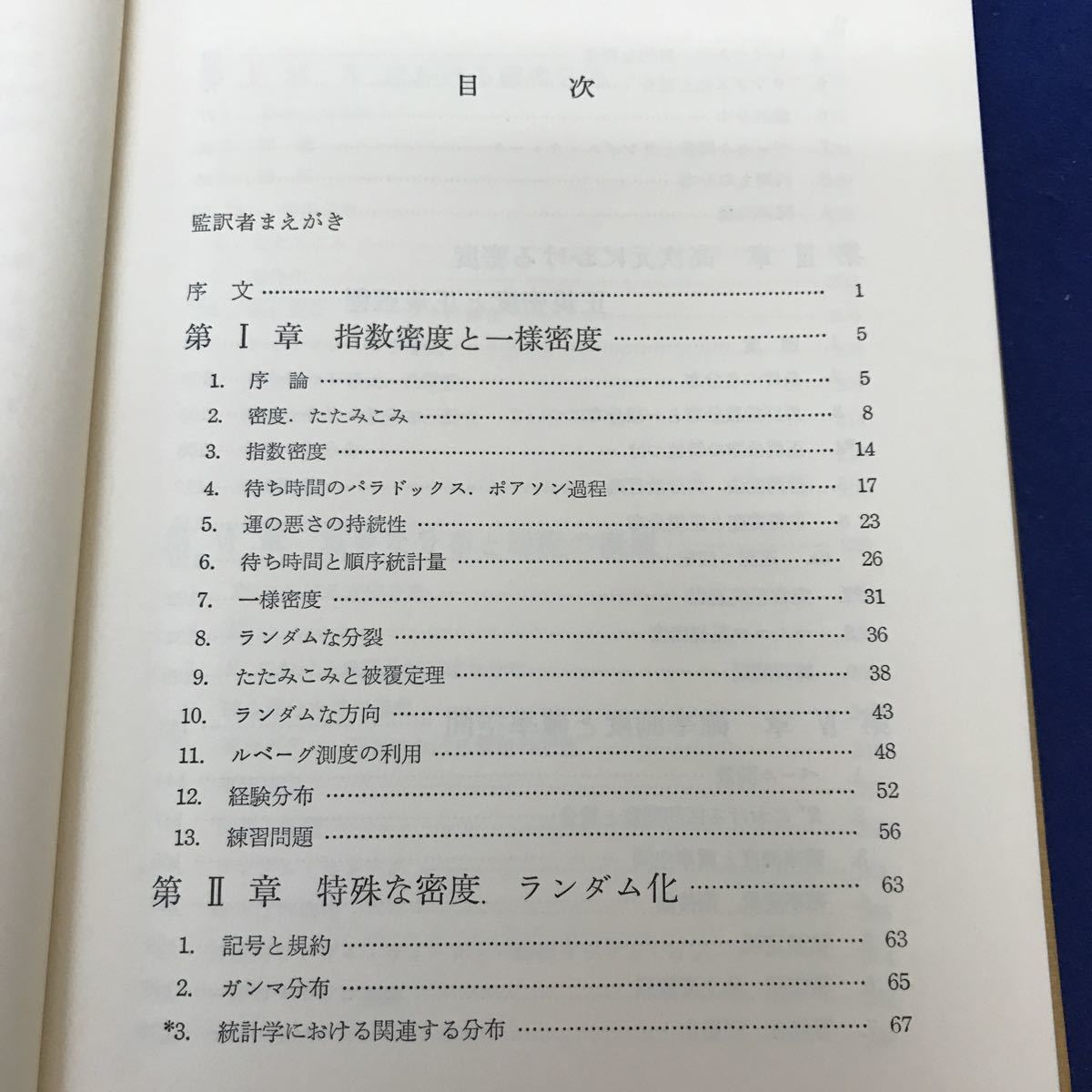 独特の素材  現代経営科学全集9 確率論とその応用Ⅱ 上 W