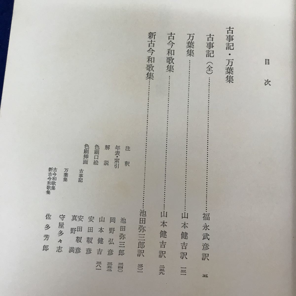 G09-013 カラー版 日本文学全集1 古事記・万葉集 河出書房_画像3