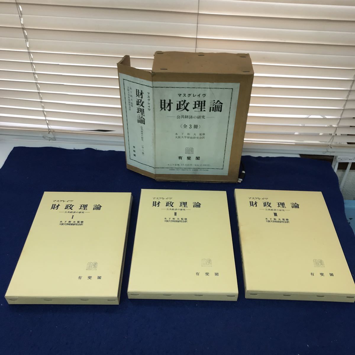 熱販売 財政理論 マスグレイヴ G09-021 公共経済の研究 有斐閣 全3冊