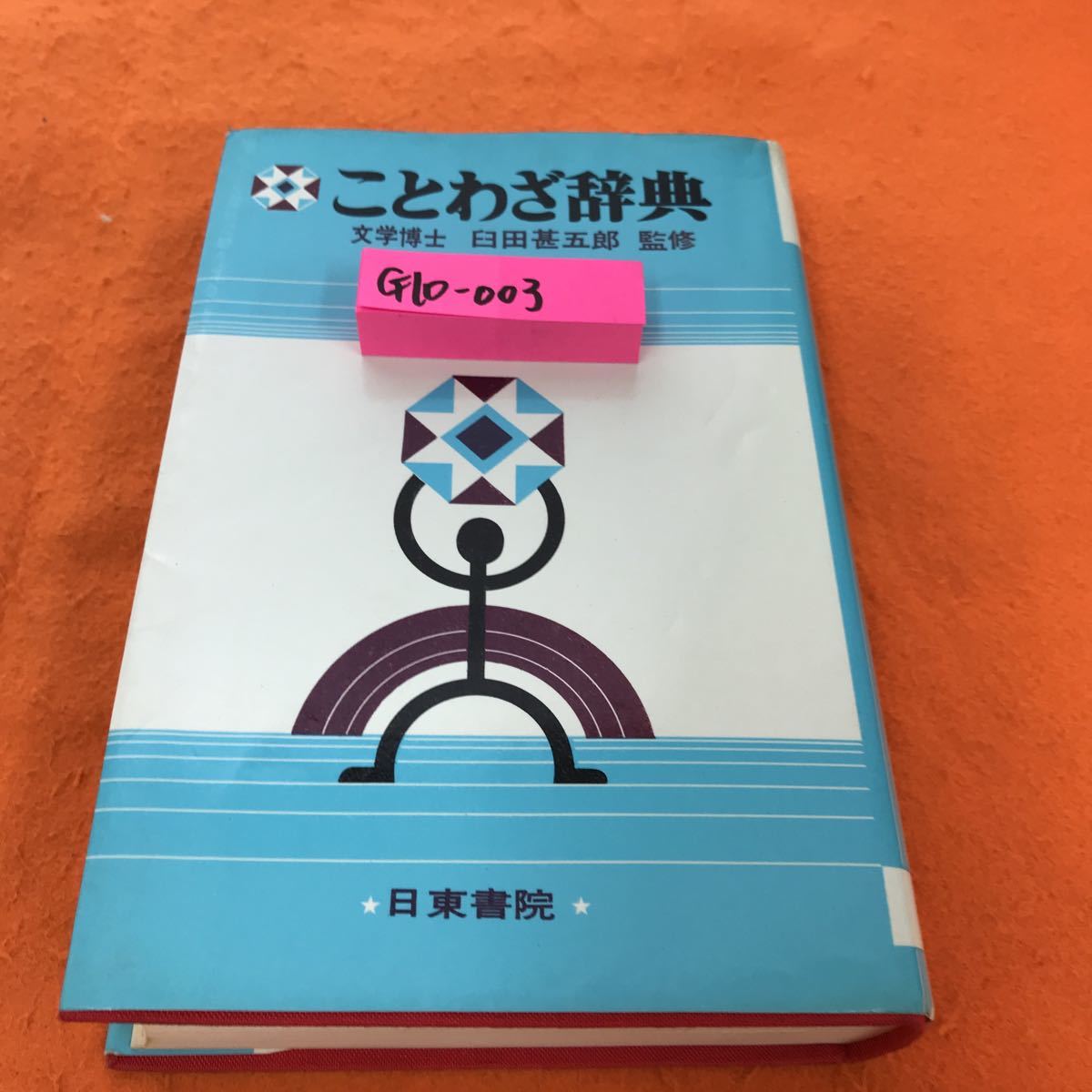 大人女性の 中古 英語ことわざ・名言辞典 オックスフォード 雑学