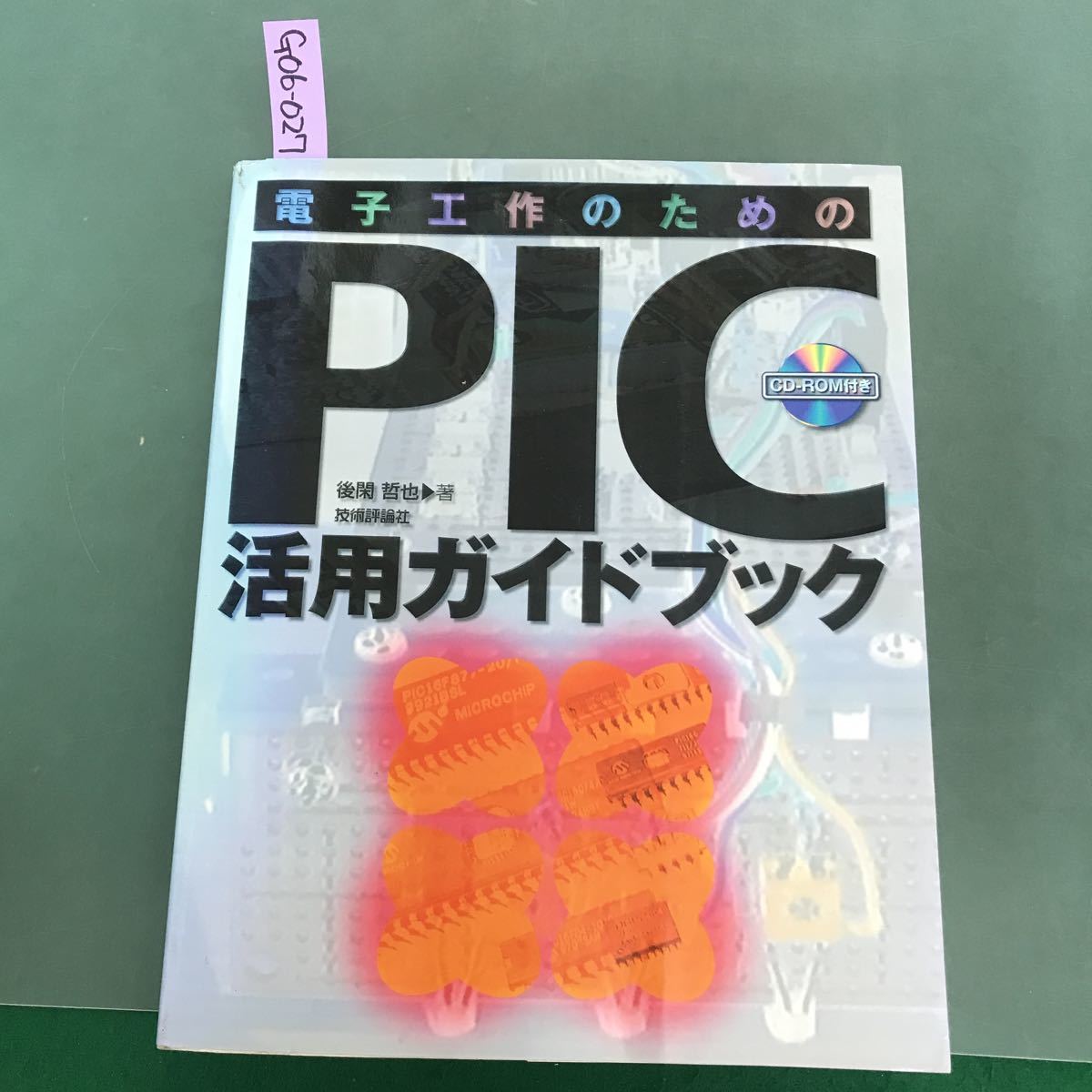 G06-027 電子工作のためのPlC活用ガイドブック　後閑哲也　著　技術評論社　線引き有り_画像1