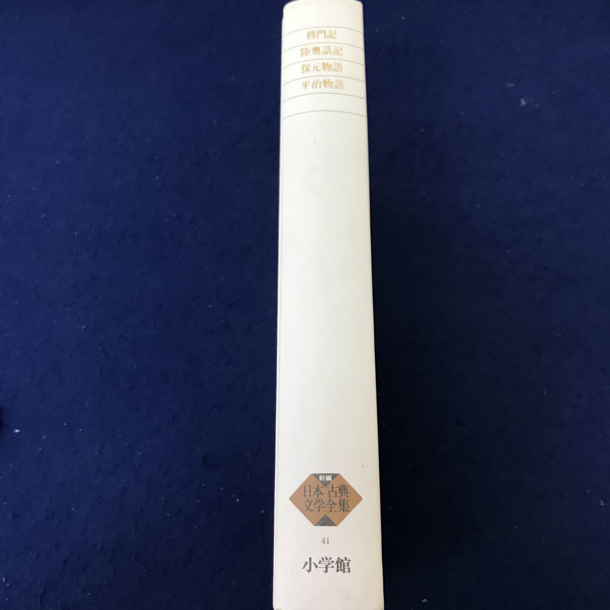 海外最新 平将門 新編日本古典文学全集41 G09-030 陸奥話記 小学館