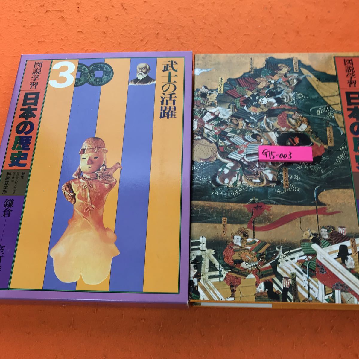 在庫僅少】 日本の歴史 図説学習 G15-003 3 旺文社 鎌倉-室町時代 武士