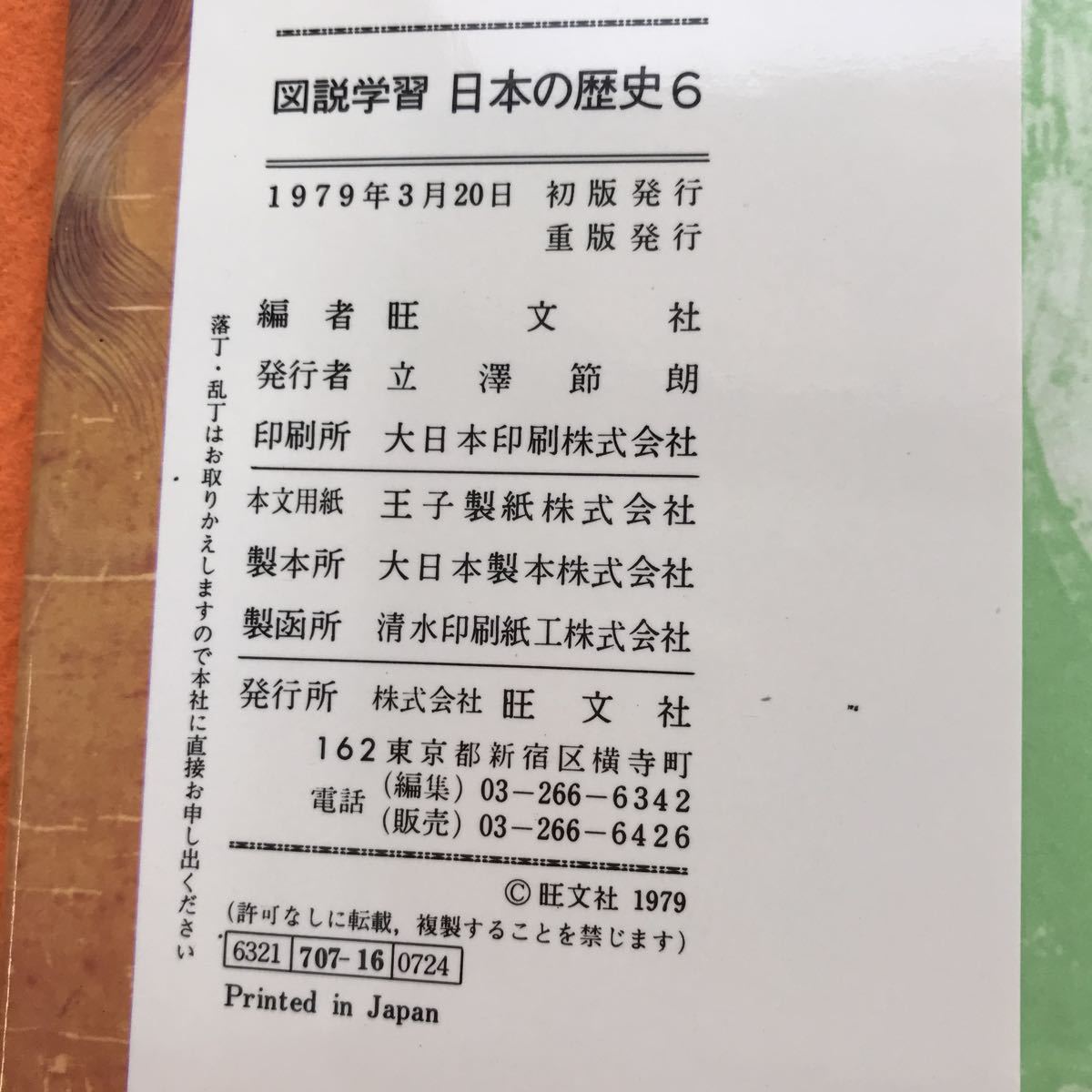 G15-006 図説学習 日本の歴史 6 ものがたり人物事典 古代~安土桃山時代 旺文社_画像5