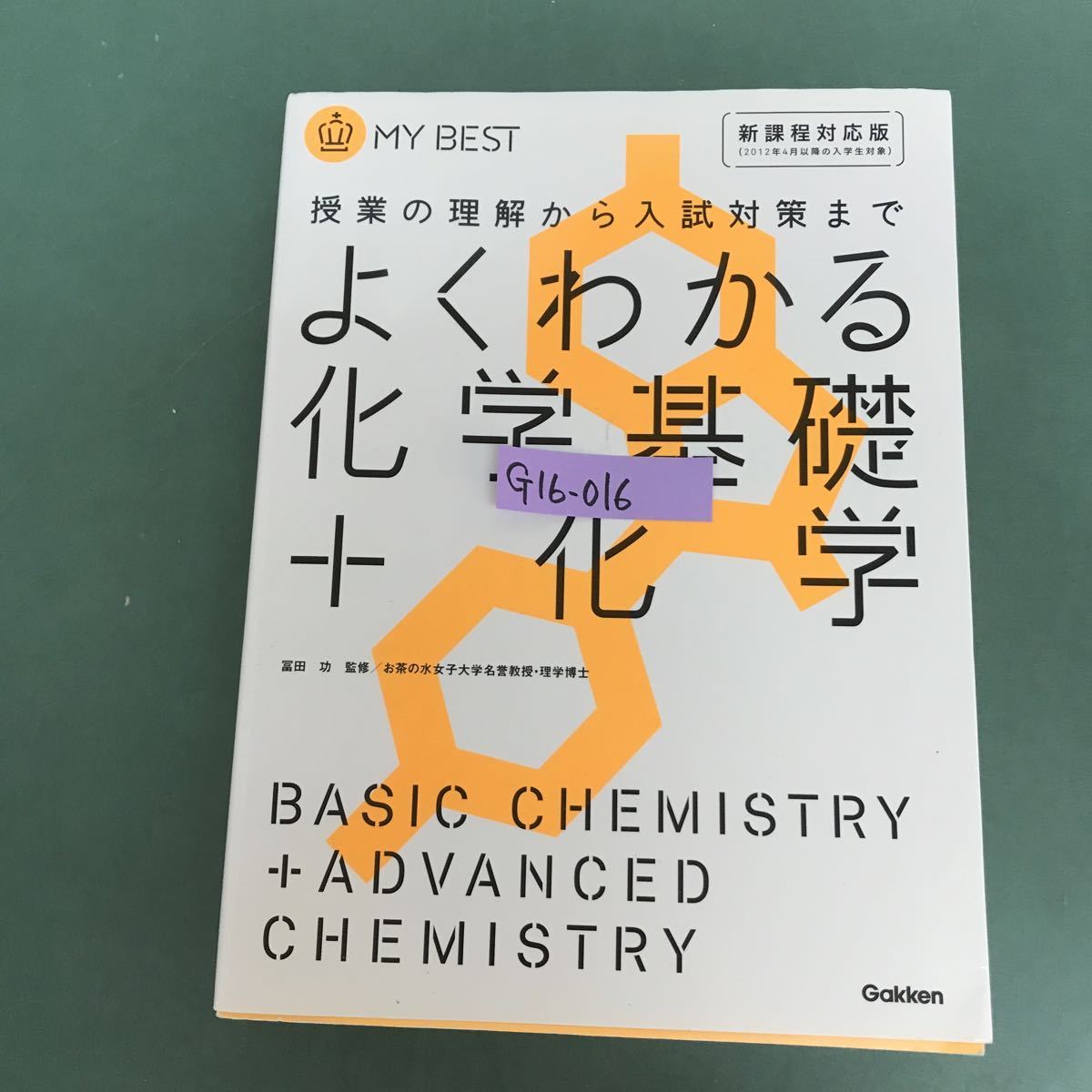 G16-016 よくわかる化学基礎＋化学　冨田功監修　お茶の水女子大学名誉教授.理学博士　gakken_画像1