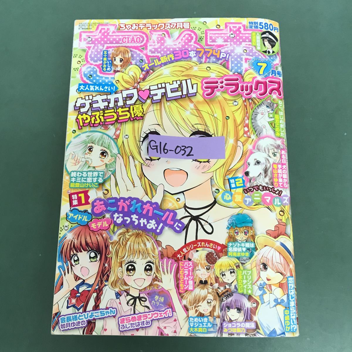 一部予約販売】 G16-032 ちゃお デラックス 7月号 平成30年5月20日発行