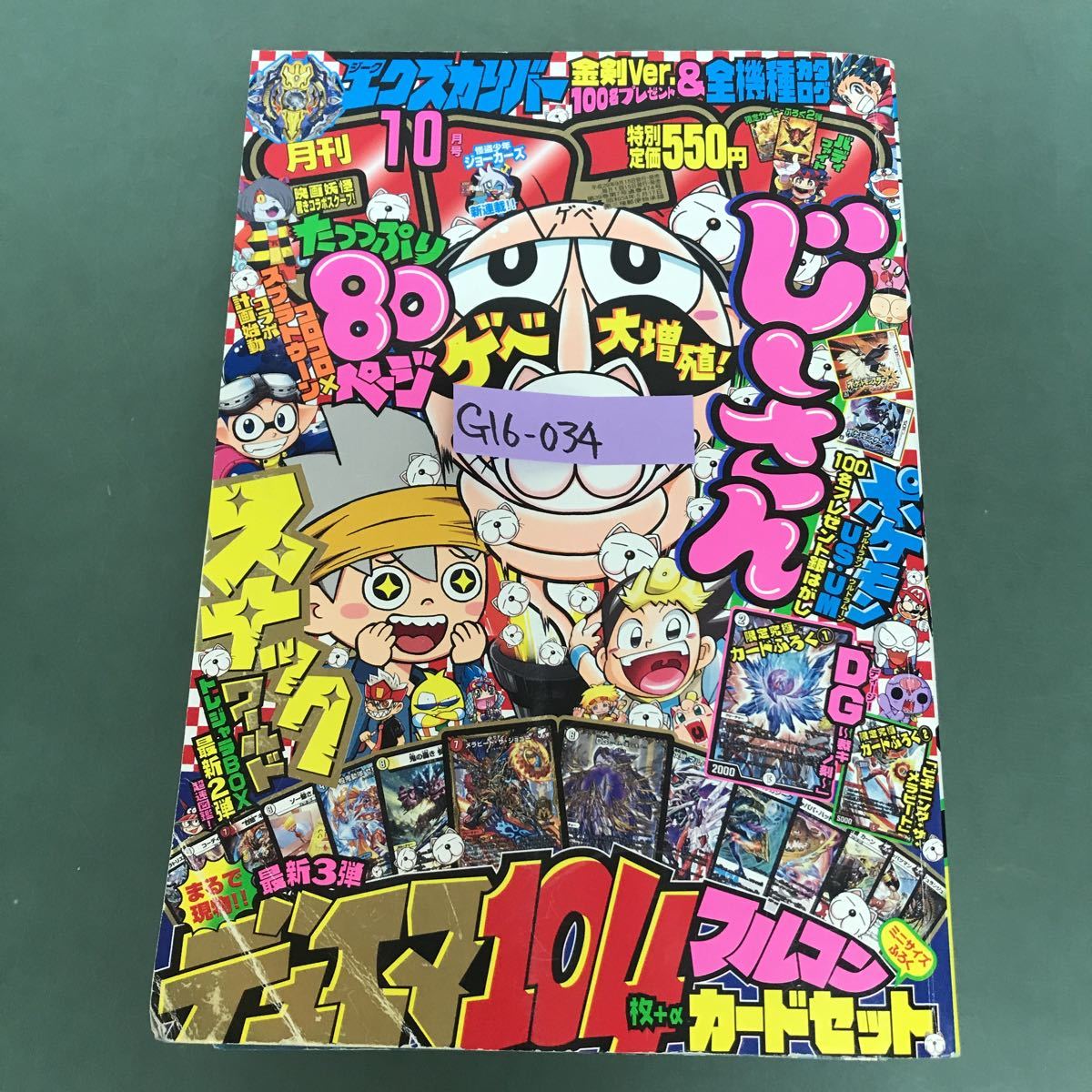 買い保障できる G16-034 月刊コロコロコミック 2017年☆No.474 10月号