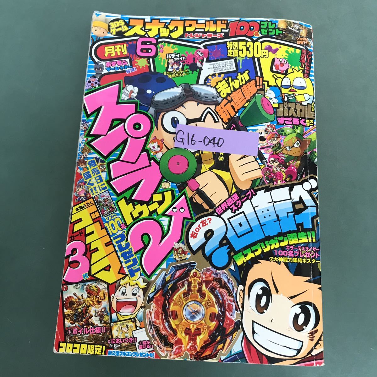 日本最大級 G16-040 月刊コロコロコミック 2017年☆No.470 6月号 平成