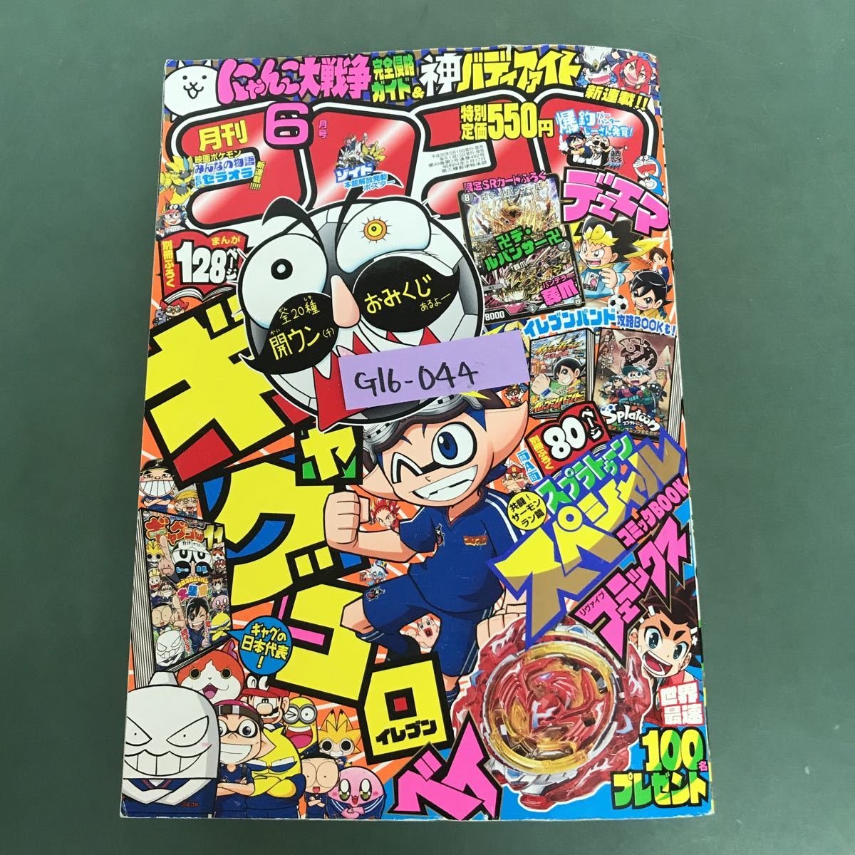 お歳暮 G16-044 月刊コロコロコミック 2018年☆No.482 6月号 平成30年5