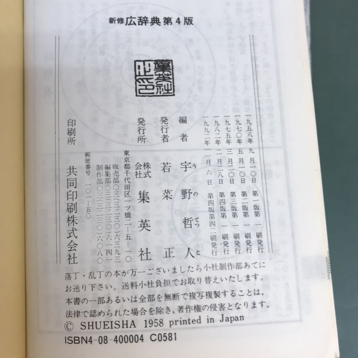 G16-060 和英併用　新修　広辞典　第4版　文学博士　宇野哲人編　集英社_画像4