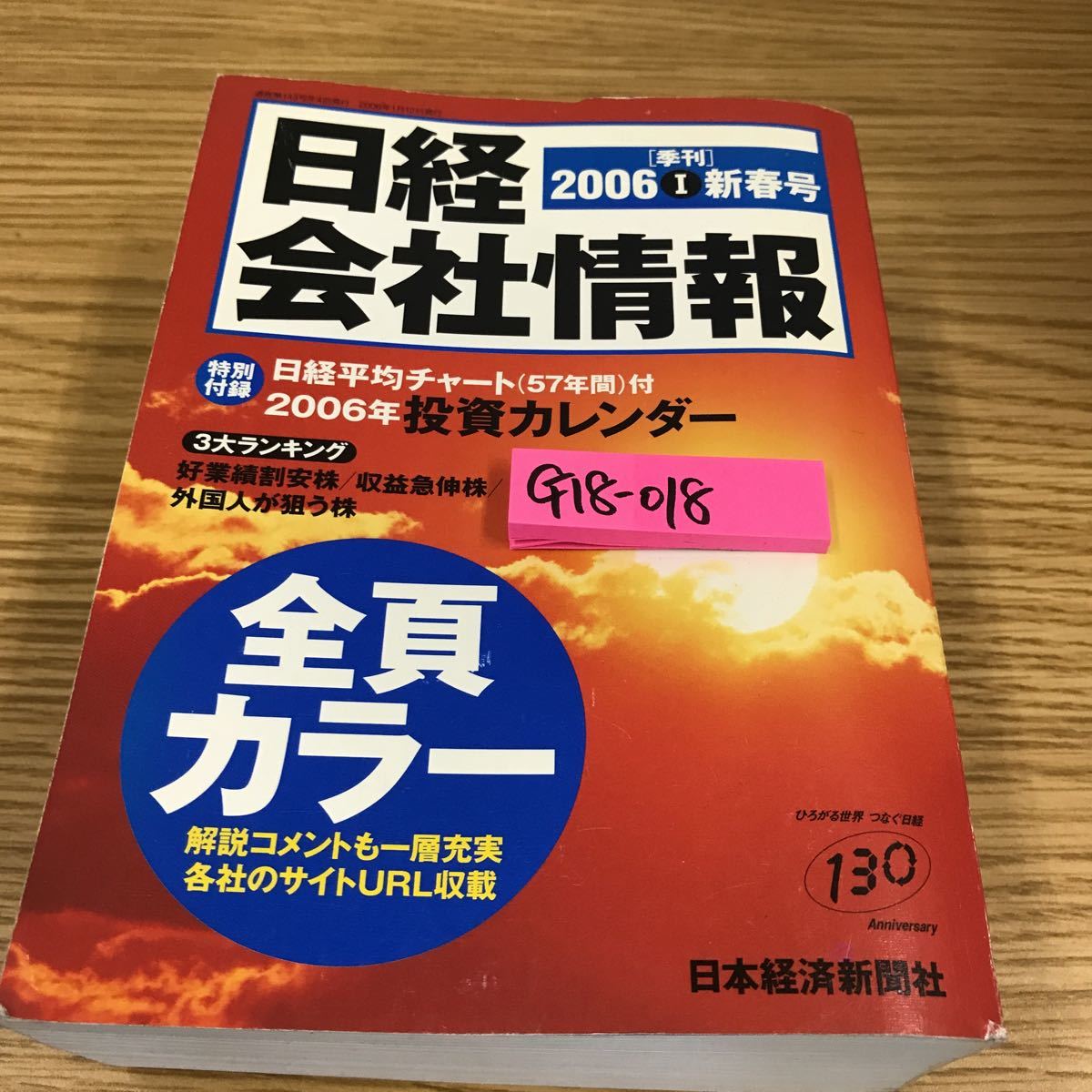 G18-018 日経 会社情報 2006 Ⅰ 新春 日本経済新聞社_画像1