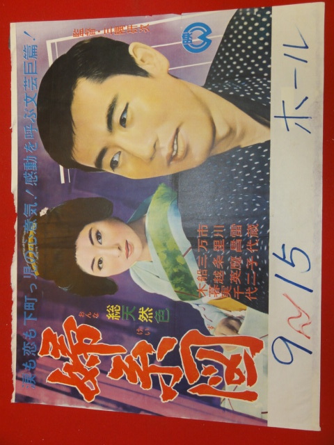 最安値級価格 Yahoo!オークション 市川雷蔵 ub30496『婦系図』小型ポスター - その他