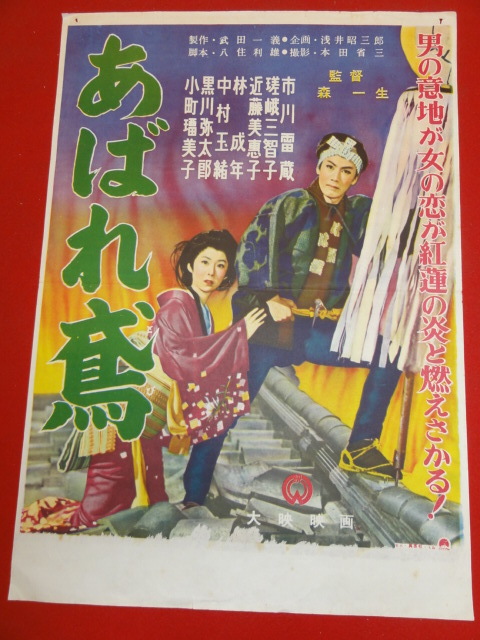 ub30507『あばれ鳶』小型ポスター 市川雷蔵　瑳峨三智子　林成年　近藤美恵子　黒川弥太郎