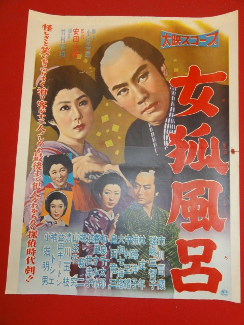 品多く Yahoo!オークション 市川 ub30512『女狐風呂』小型ポスター - その他