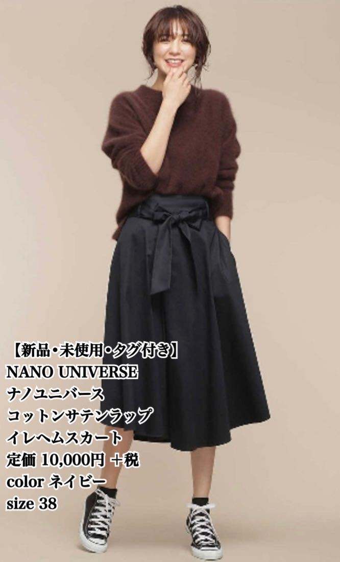 【新品 未使用 タグ付き】nano universe コットンサテンラップ イレヘムスカート 38 ナノユニバースロングスカート フレアースカート 完売