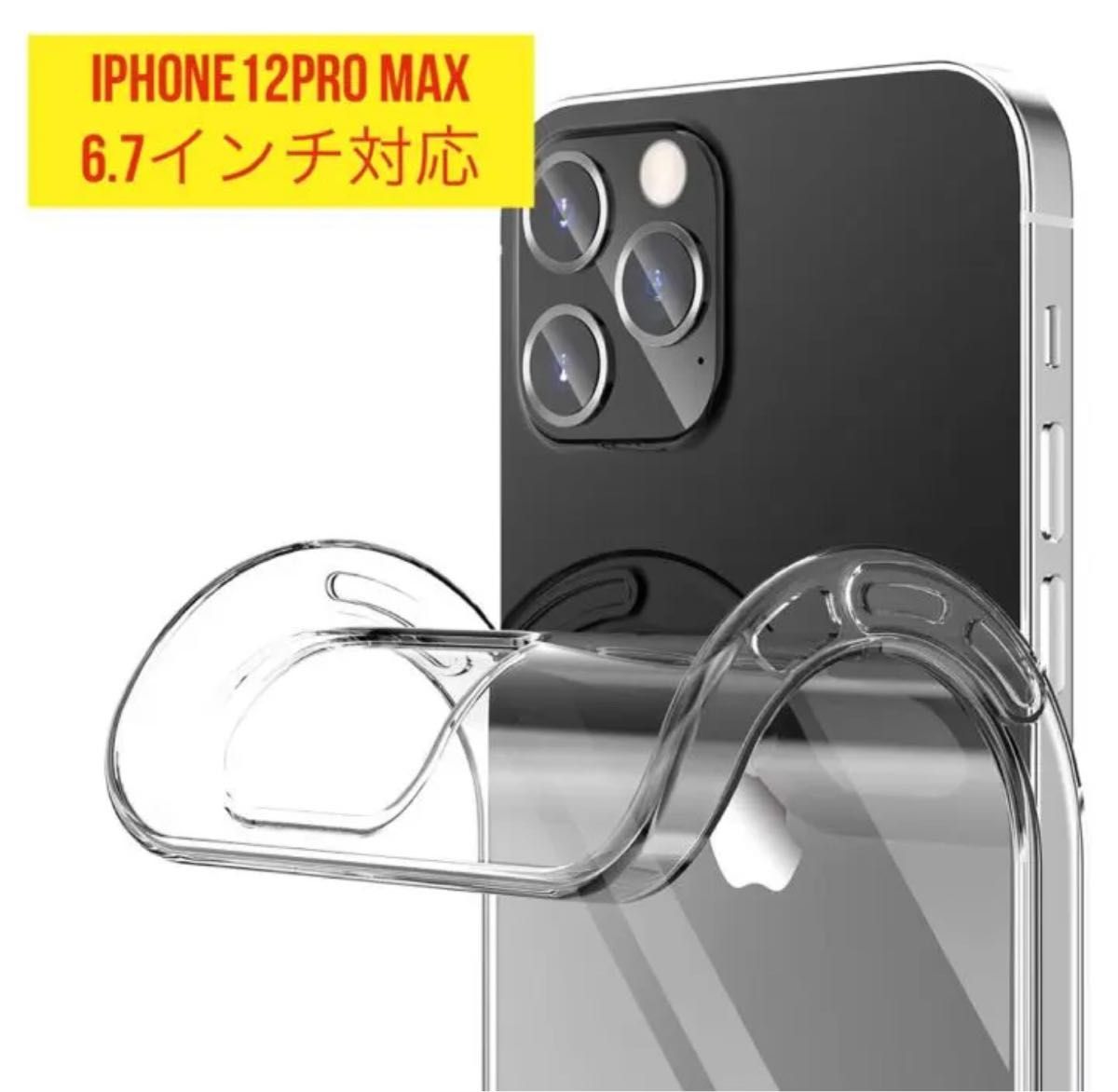 iPhone12ProMax ケースクリア　6.7インチ　薄型TPU ソフトケース　 衝撃吸収 落下防止 スマホ iPhone