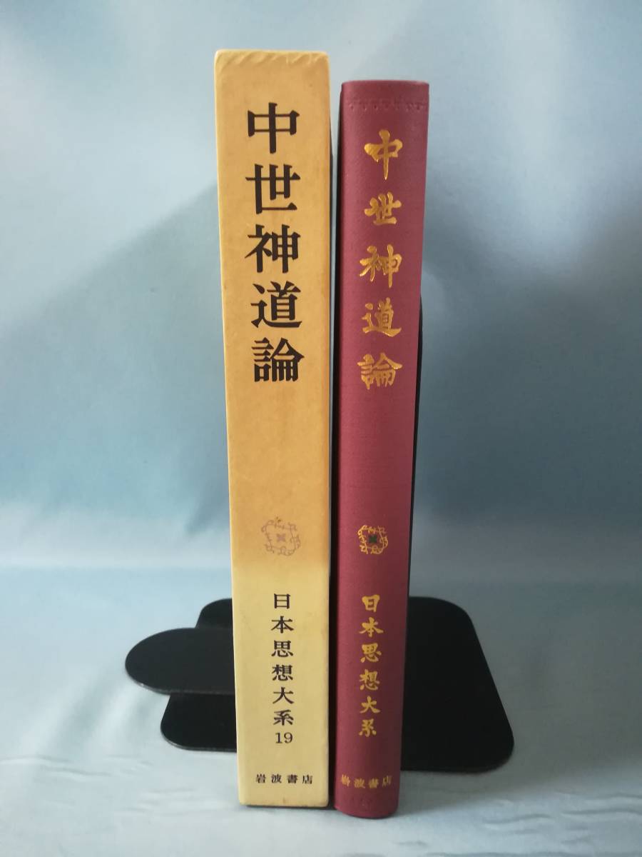 日本思想大系 第19巻 中世神道論 岩波書店 1984年 月報付きの画像3