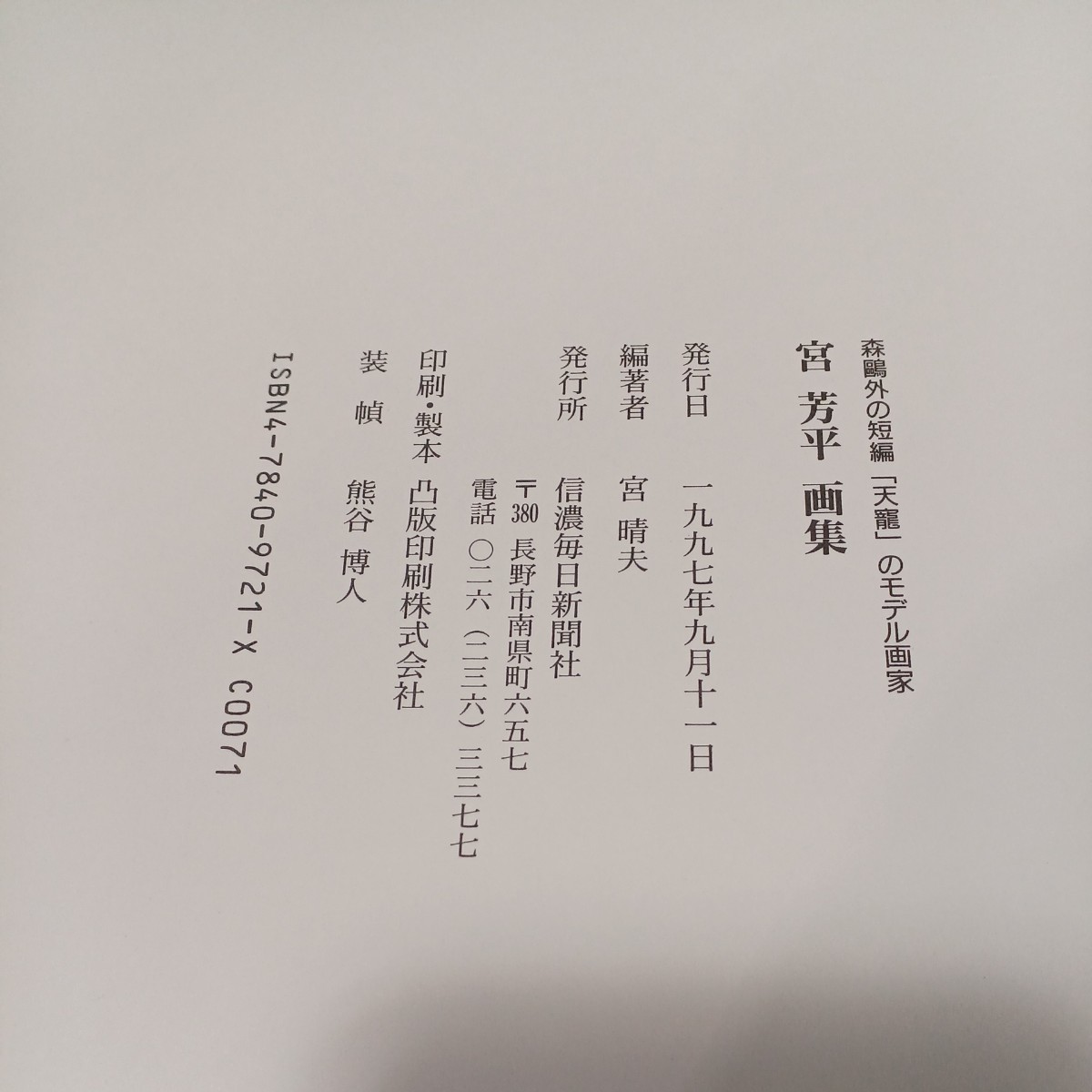 宮芳平 画集 森鴎外の短編「天龍」のモデル画家 書籍 作品集 縦30.7cm×横31cm×厚さ2cm 中古 長期保管_画像9