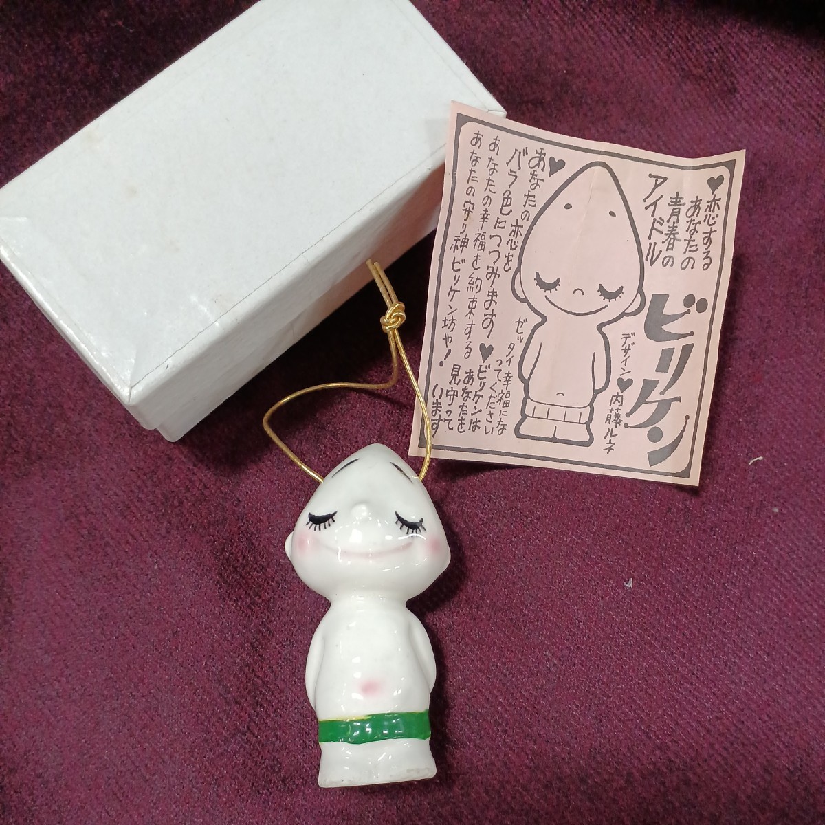 昭和レトロ 内藤ルネ 当時物 陶器人形 元祖ビリケン 約5.5cm 恋 お守り