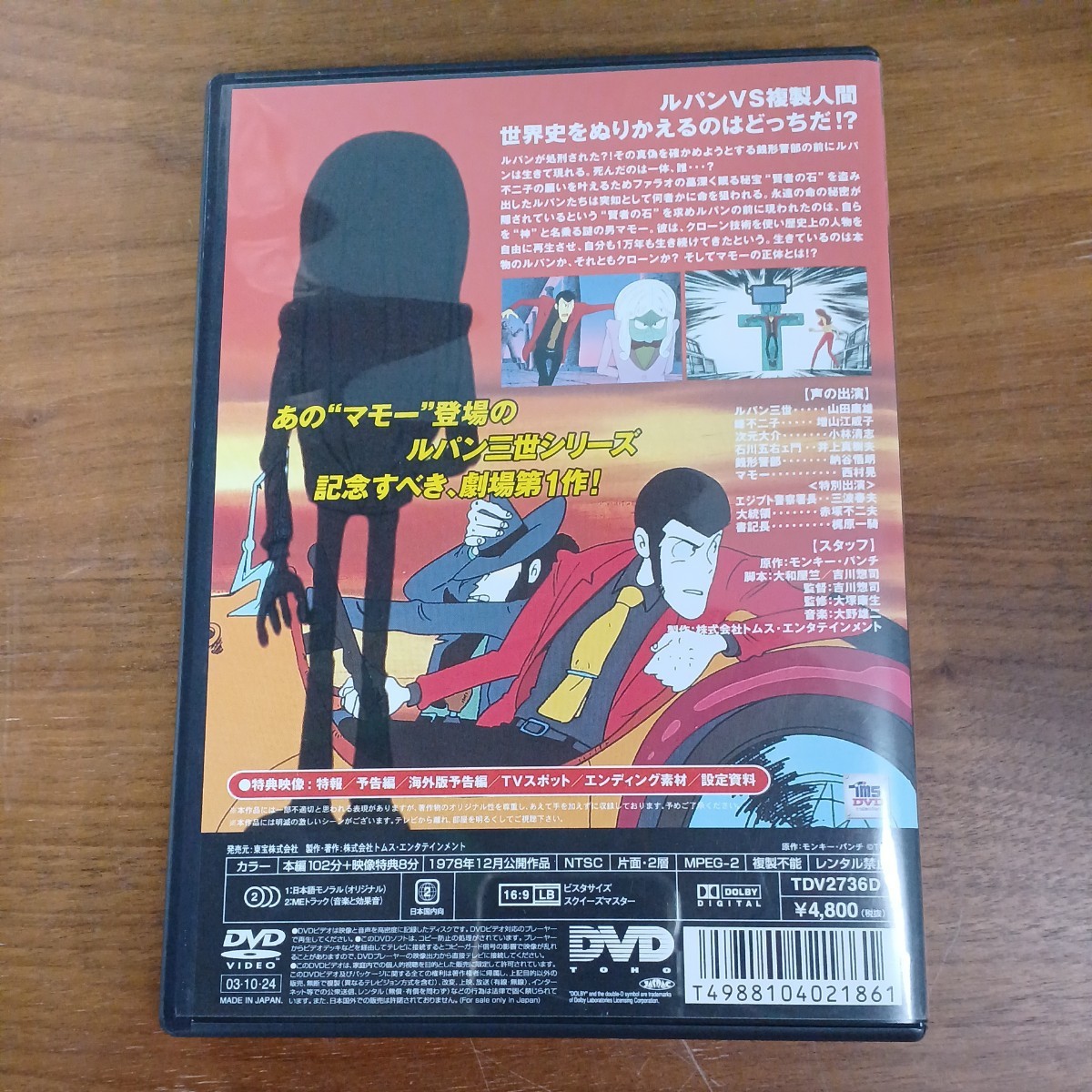 DVD ルパン三世 ルパンVS複製人間 Lupin the 3rd セルDVD TDV2736D 東宝 TOHO 中古 山田康雄 増山江威子 小林清志 井上真樹夫 納谷悟朗_画像2