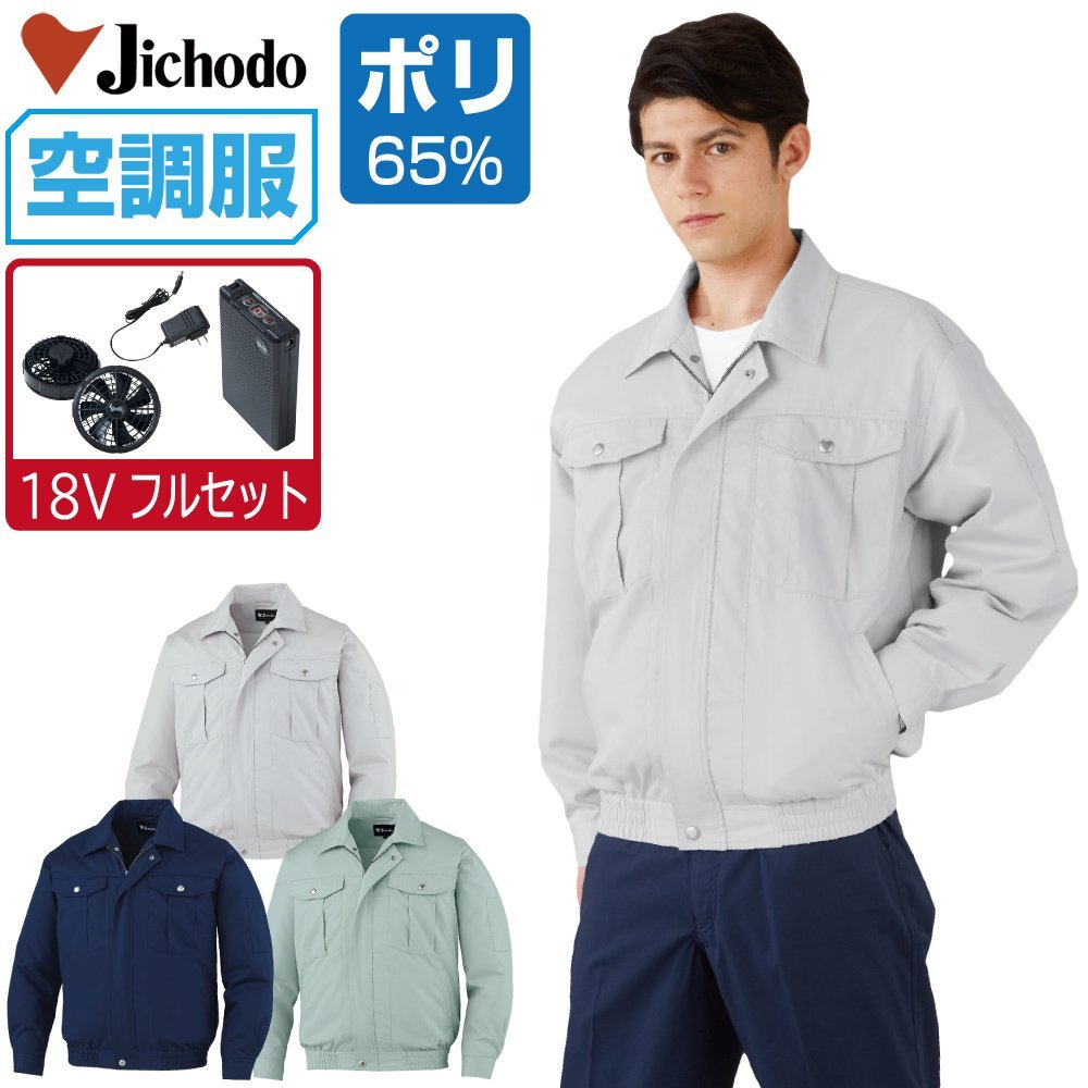 空調服 セット 【18V フルセット】 自重堂 長袖 ブルゾン 帯電 空調服 セット 【18V フルセット】 自重堂 長袖 ブルゾン 帯電