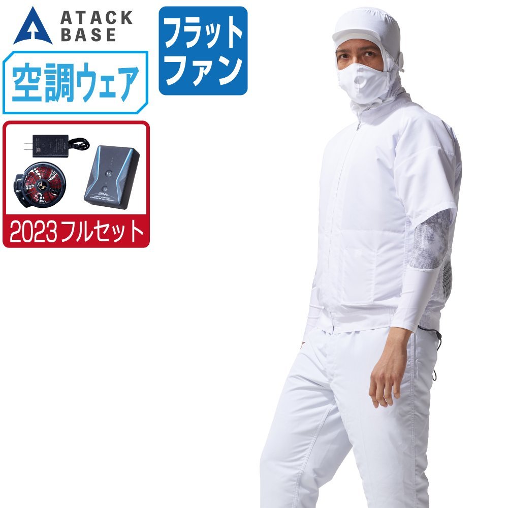 空調風神服 【2023年 フルセット フラットファン】 アタック 空調風神服 【2023年 フルセット フラットファン】 アタック