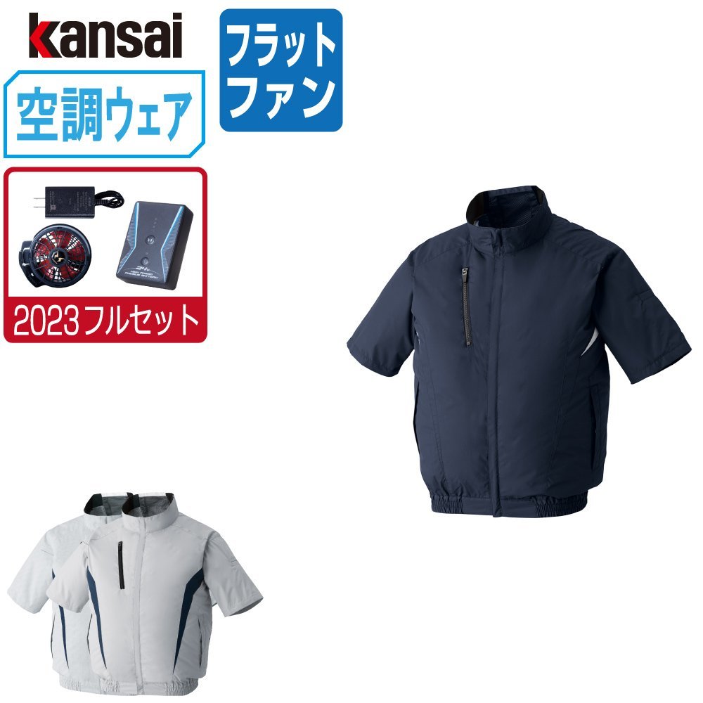 空調風神服 【2023年 フルセット フラットファン】 KANSAI 大川被服 半袖 ブルゾン チタン加工 ポリ 10000 色:シルバーグレーサイズ:LL