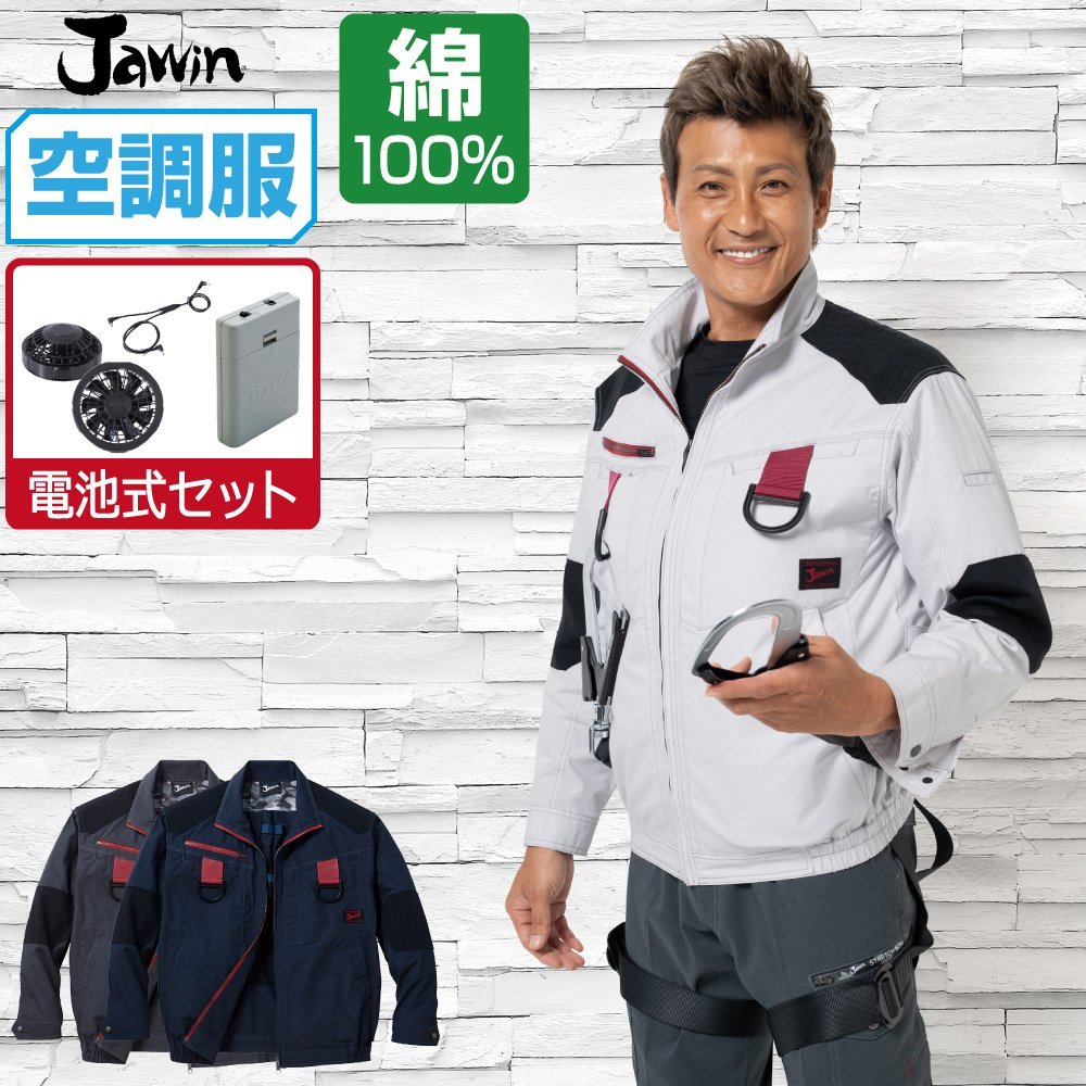 空調服 セット 【電池式セット】 Jawin ジャウィン 長袖 ブルゾン フルハーネス対応 54100 色:ネービー サイズ:EL ファン色:ブラック