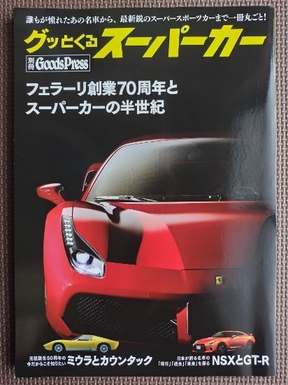 ★グッとくるスーパーカー★別冊GoodsPress★フェラーリ創業70周年とスーパーカーの半世紀、ミウラとカウンタック、NSXとGT-R★_画像1