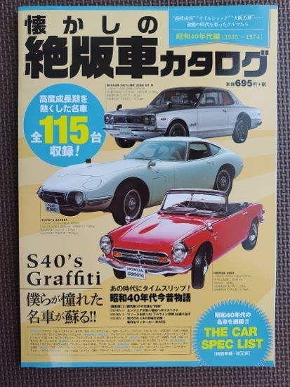 ★懐かしの絶版車カタログ 昭和40年代編 [1965-1974]★数多くの名車が生まれた昭和40年代に活躍した国産車をカタログ形式で掲載★_画像1