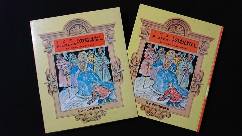 ｖ◎◎　母と子の名作絵本7　ソビエト チェコスロバキアのおはなし　学研　1970年初版　古書/A05_画像1