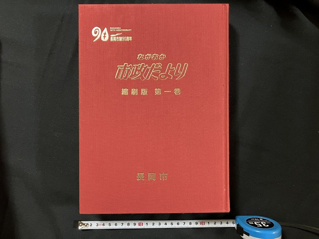 ｇ◎8　ながおか　市政だより　長岡市制施行90周年記念刊行　縮刷版　第1巻～第3巻　3巻セット　平成8年　新潟県長岡市　/A13前_画像3