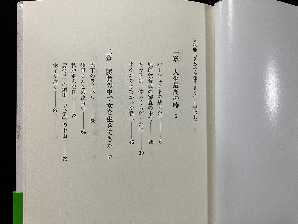 ｇ◎　「さわやか律子さん」と呼ばれて　ボウリングに生きる私　著・中山律子　平成9年初版第1刷　チクマ秀版社　サイン本　/A02_画像3