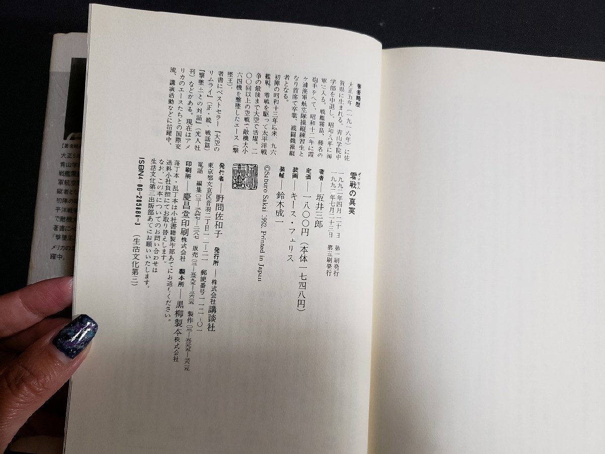 ｈ◎*　零戦の真実　坂井三郎・著　1992年　講談社　 /A08_画像3