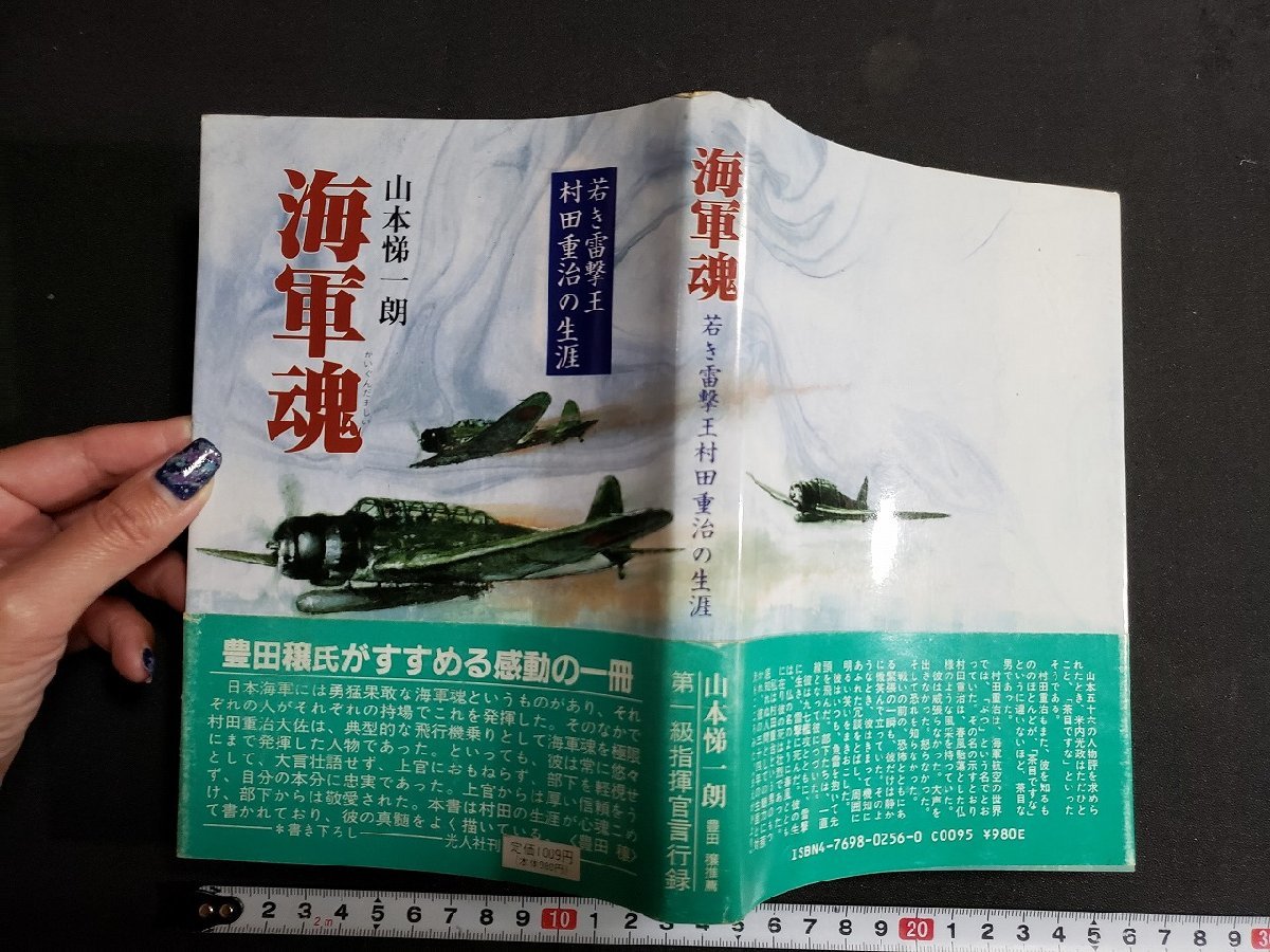 ｈ◎　若き雷撃王 村田重治の生涯　海軍魂　山本悌一郎・著　昭和60年　光人社　 /A08_画像1