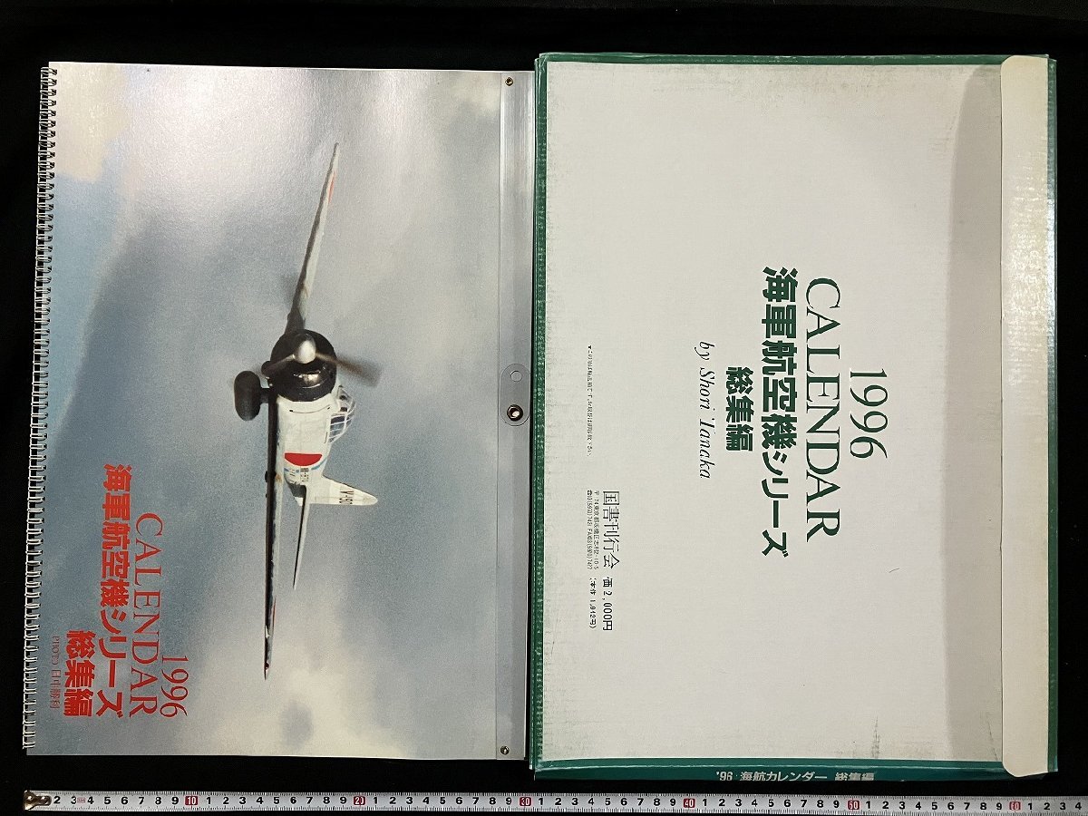 ｇ◎8　海軍航空機シリーズ 総集編　1996年　カレンダー　CALENDAR　特撮・田中勝利　図書刊行会　航空機　/B_画像1