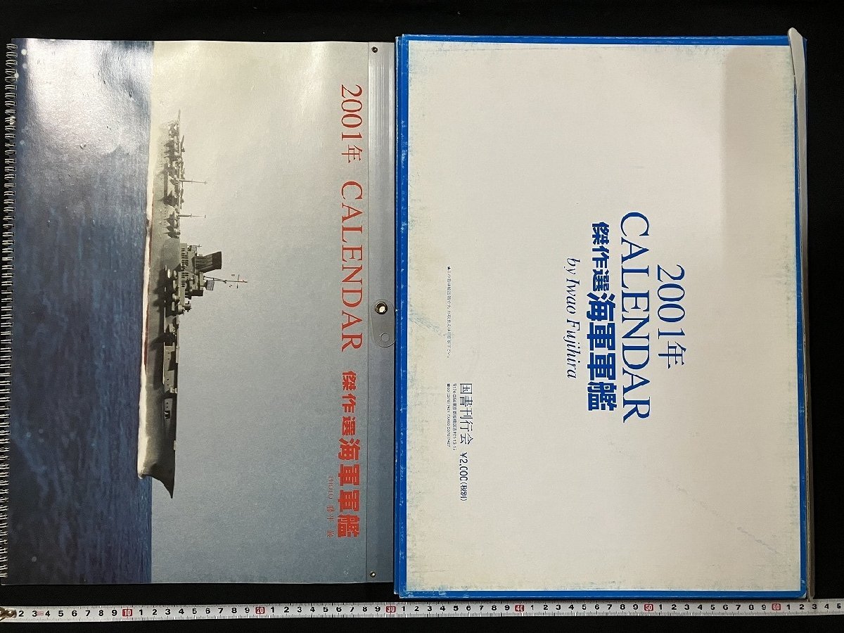 ｇ◎8　傑作選　海軍軍艦　2001年　カレンダー　CALENDAR　特撮・藤平巌　図書刊行会　航空母艦　大鳳　/B_画像1