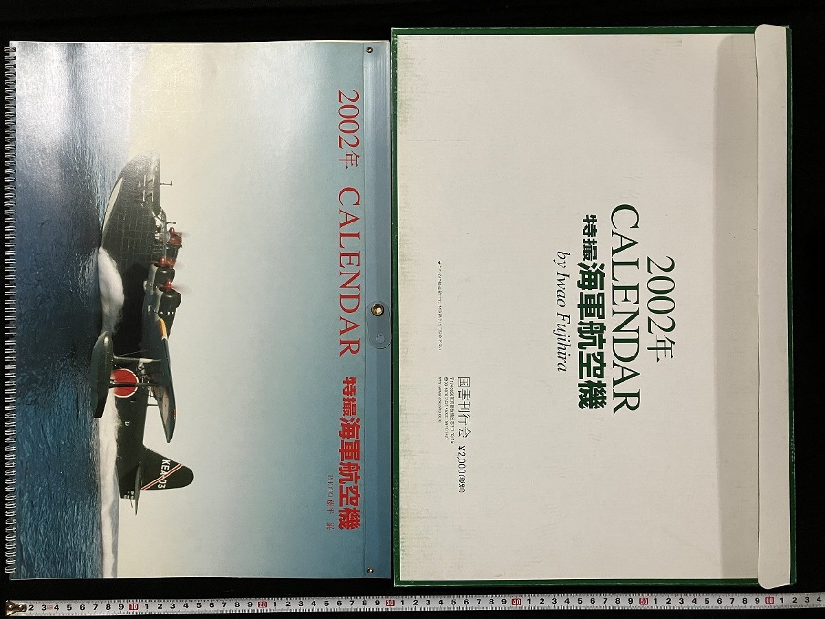 ｇ◎8　特撮 海軍航空機　2002年　カレンダー　CALENDAR　特撮・藤平巌　図書刊行会　二式大型飛行艇一二型　航空機　/B_画像1