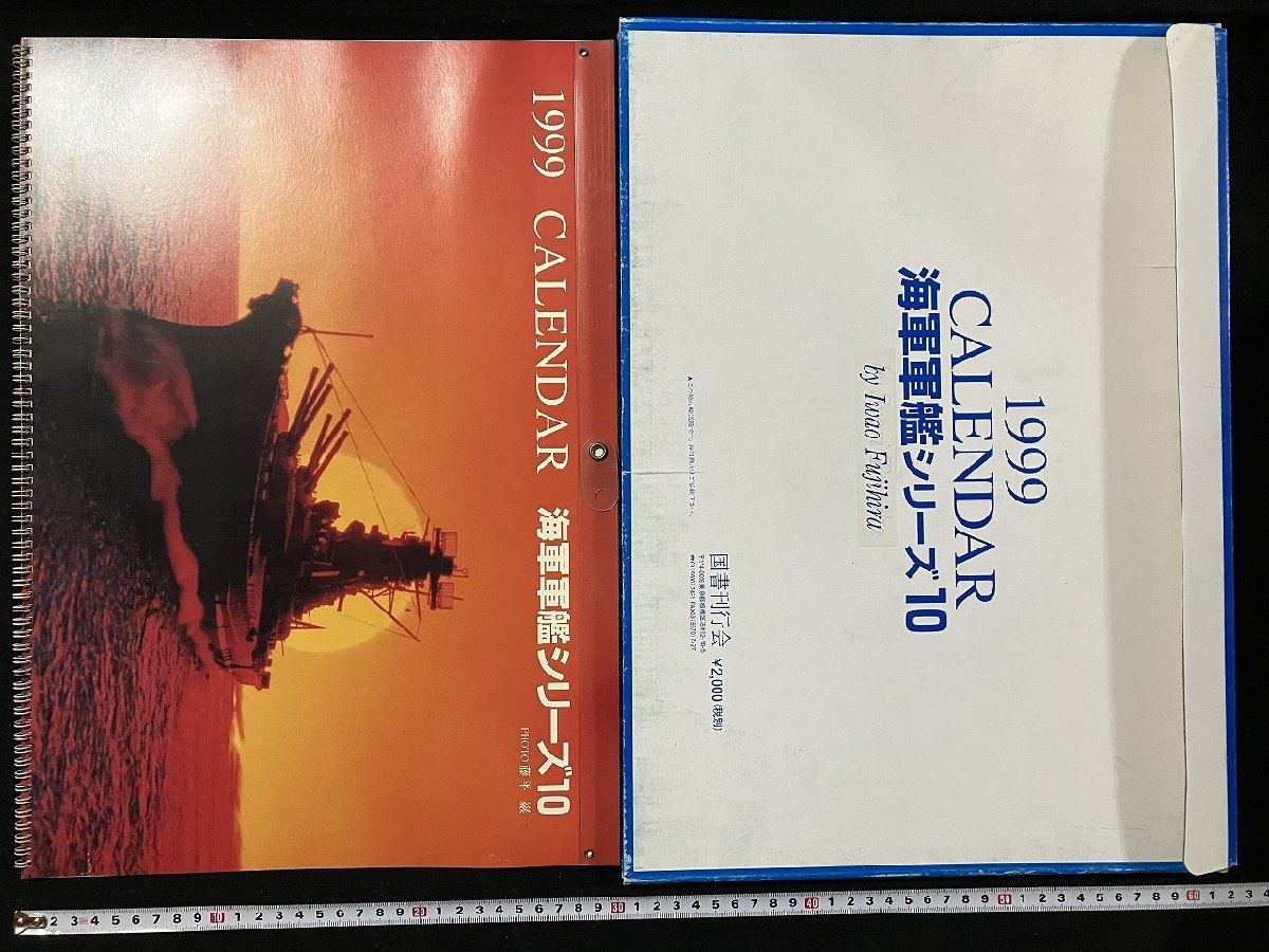 ｇ◎8　海軍軍艦シリーズ10　1999年　カレンダー　CALENDAR　特撮・藤平巌　図書刊行会　戦艦　大和　/B_画像1