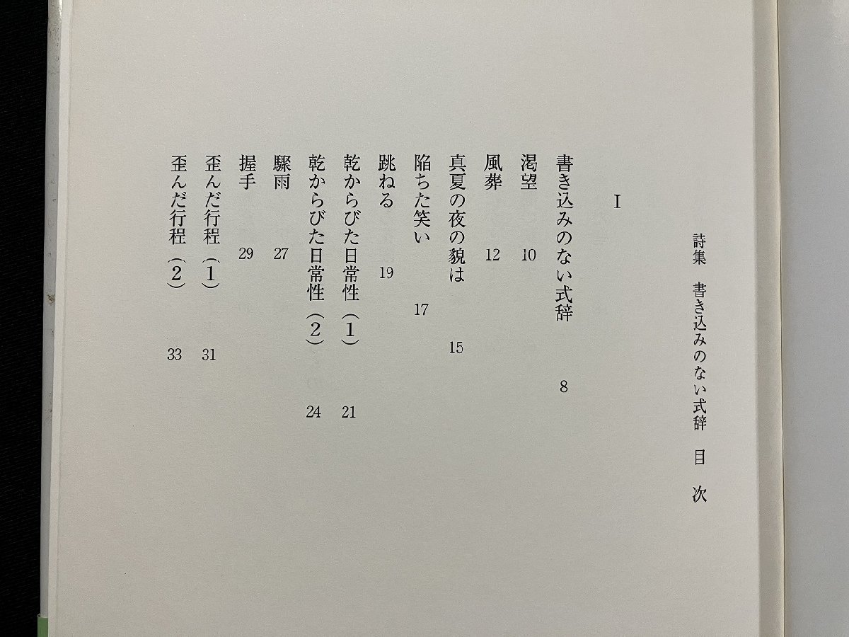 ｇ◎　詩集　書き込みのない式辞　著・小野川俊二　2006年第1刷　日本図書刊行会　/A13_画像2