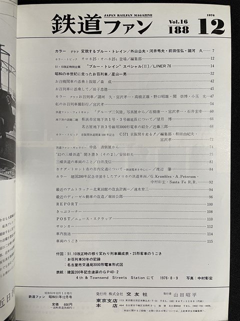 ｊ◎　鉄道ファン　1976年12月号　ブルートレインスペシャル（Ⅱ）　お召列車50年　交友社/B31_画像2